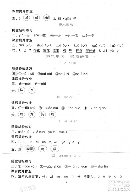 人民教育出版社2021同步轻松练习一年级语文上册人教版答案