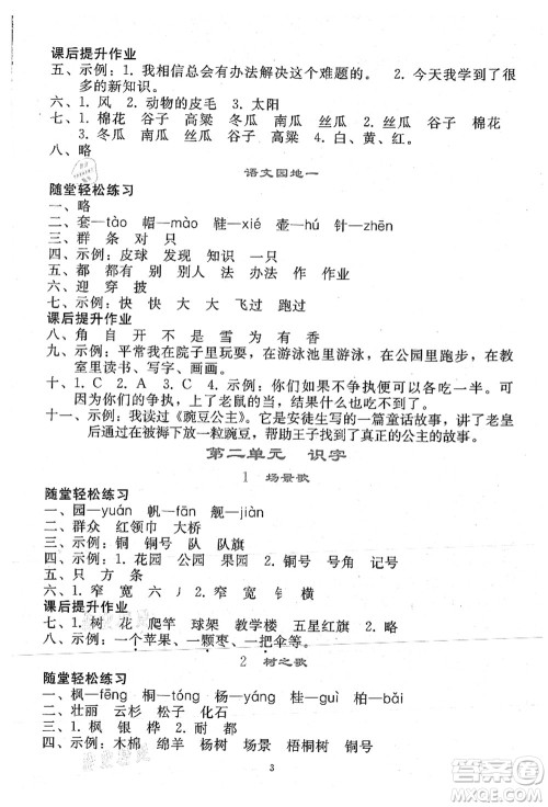 人民教育出版社2021同步轻松练习二年级语文上册人教版答案