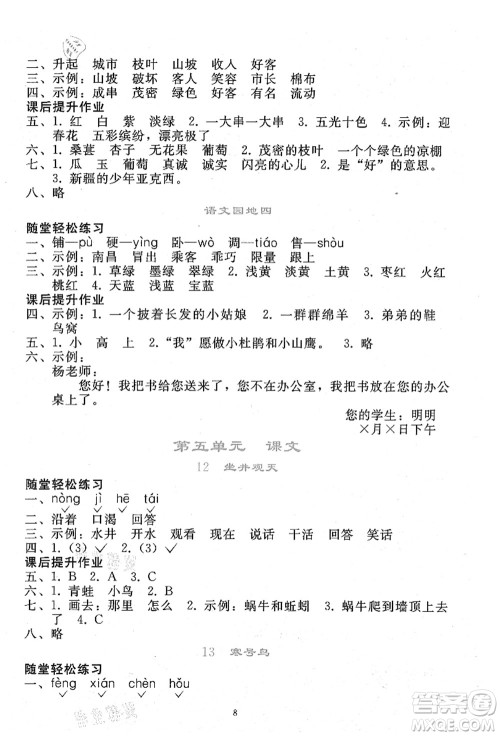 人民教育出版社2021同步轻松练习二年级语文上册人教版答案
