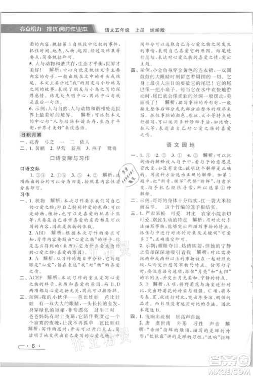 北京教育出版社2021秋季亮点给力提优课时作业本五年级上册语文统编版参考答案