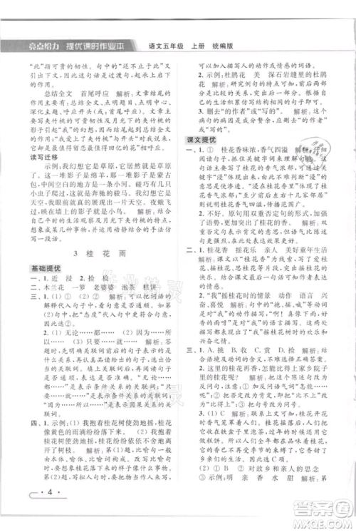 北京教育出版社2021秋季亮点给力提优课时作业本五年级上册语文统编版参考答案