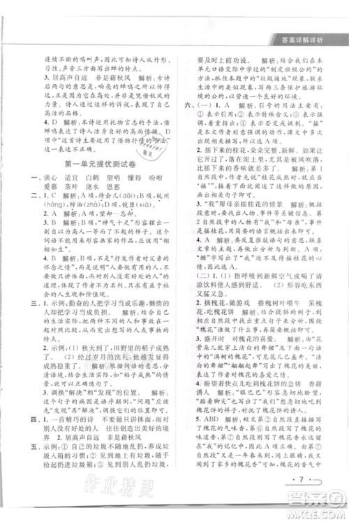 北京教育出版社2021秋季亮点给力提优课时作业本五年级上册语文统编版参考答案