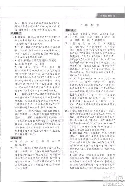 北京教育出版社2021秋季亮点给力提优课时作业本五年级上册语文统编版参考答案
