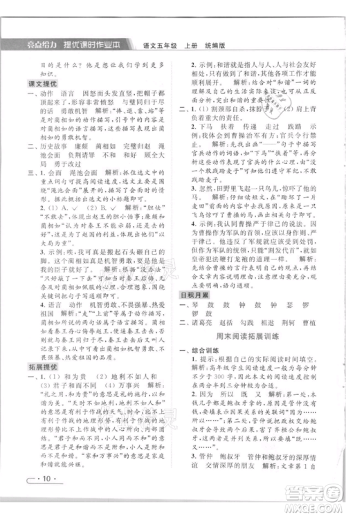 北京教育出版社2021秋季亮点给力提优课时作业本五年级上册语文统编版参考答案