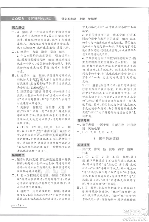 北京教育出版社2021秋季亮点给力提优课时作业本五年级上册语文统编版参考答案