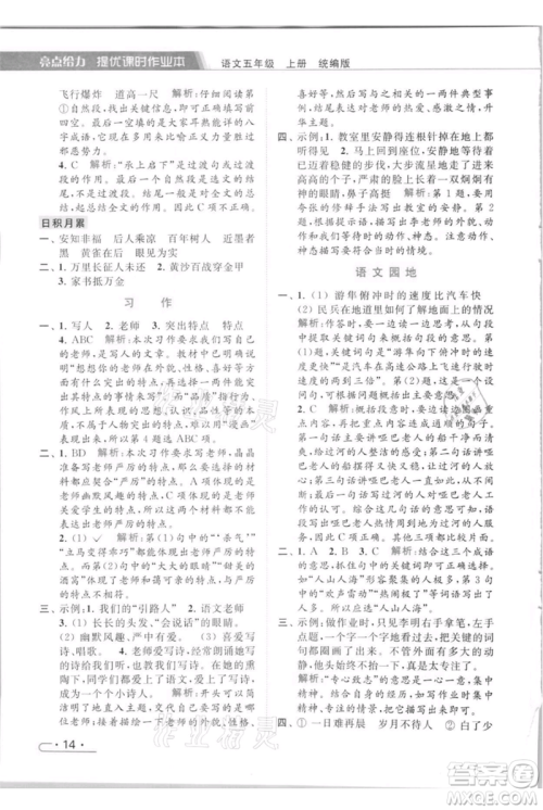 北京教育出版社2021秋季亮点给力提优课时作业本五年级上册语文统编版参考答案