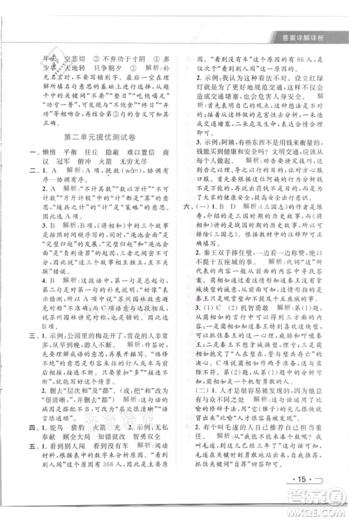 北京教育出版社2021秋季亮点给力提优课时作业本五年级上册语文统编版参考答案