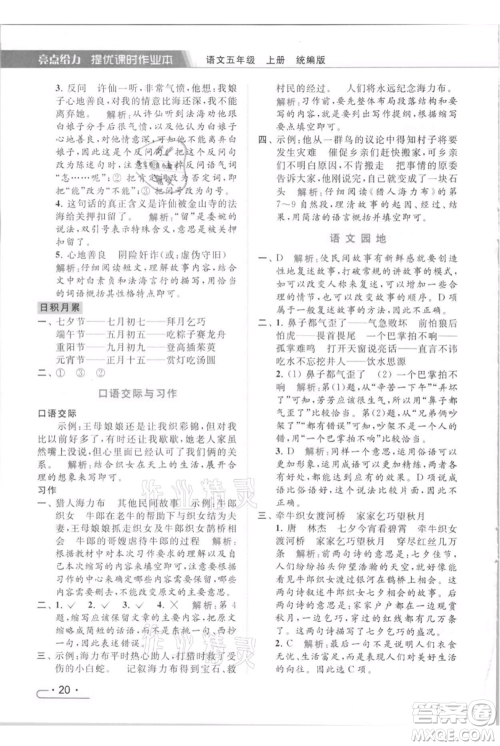 北京教育出版社2021秋季亮点给力提优课时作业本五年级上册语文统编版参考答案