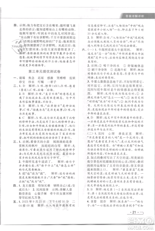 北京教育出版社2021秋季亮点给力提优课时作业本五年级上册语文统编版参考答案
