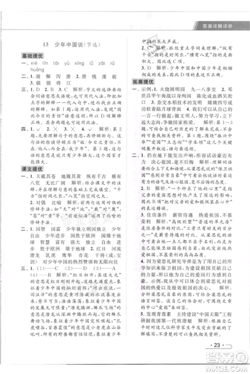 北京教育出版社2021秋季亮点给力提优课时作业本五年级上册语文统编版参考答案