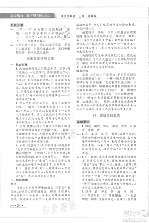 北京教育出版社2021秋季亮点给力提优课时作业本五年级上册语文统编版参考答案