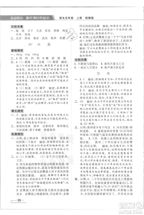 北京教育出版社2021秋季亮点给力提优课时作业本五年级上册语文统编版参考答案