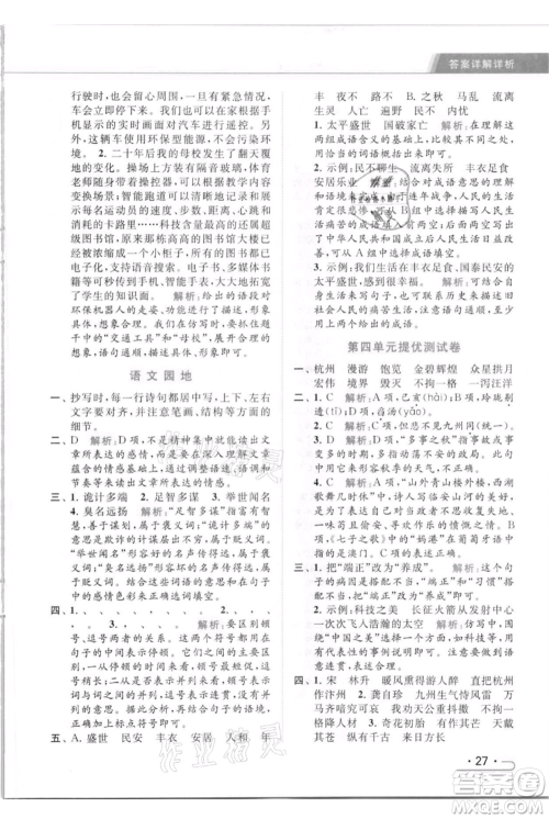 北京教育出版社2021秋季亮点给力提优课时作业本五年级上册语文统编版参考答案