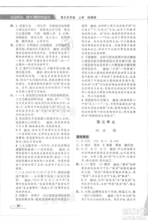 北京教育出版社2021秋季亮点给力提优课时作业本五年级上册语文统编版参考答案