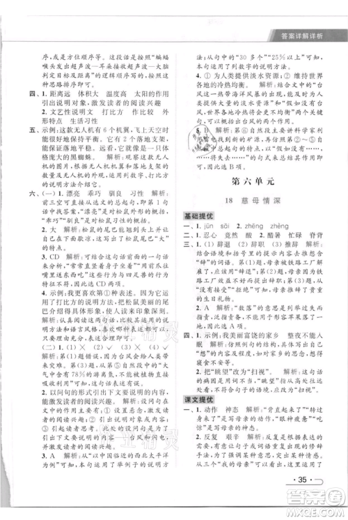 北京教育出版社2021秋季亮点给力提优课时作业本五年级上册语文统编版参考答案