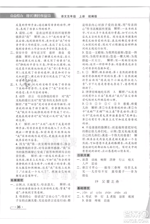 北京教育出版社2021秋季亮点给力提优课时作业本五年级上册语文统编版参考答案