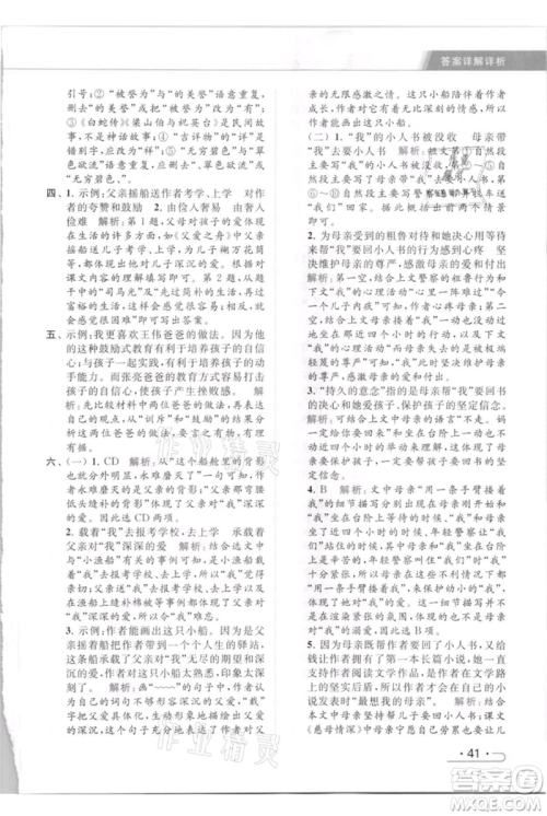 北京教育出版社2021秋季亮点给力提优课时作业本五年级上册语文统编版参考答案