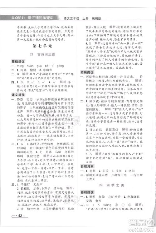 北京教育出版社2021秋季亮点给力提优课时作业本五年级上册语文统编版参考答案