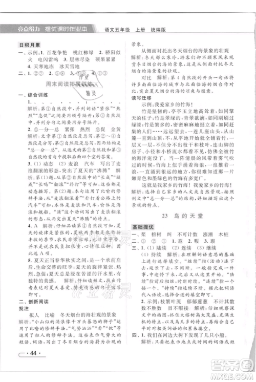 北京教育出版社2021秋季亮点给力提优课时作业本五年级上册语文统编版参考答案