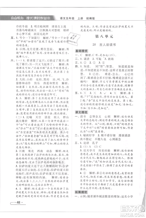 北京教育出版社2021秋季亮点给力提优课时作业本五年级上册语文统编版参考答案