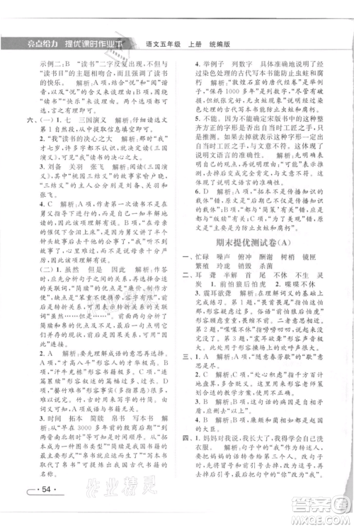 北京教育出版社2021秋季亮点给力提优课时作业本五年级上册语文统编版参考答案