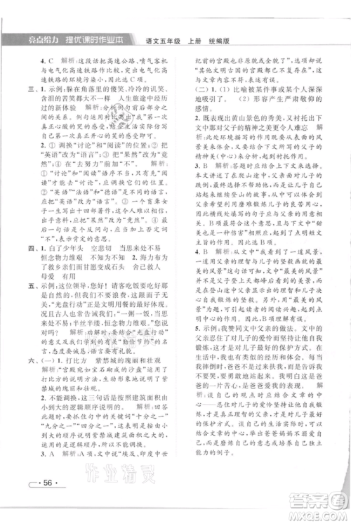 北京教育出版社2021秋季亮点给力提优课时作业本五年级上册语文统编版参考答案