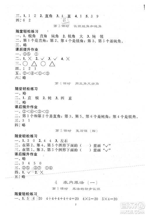 人民教育出版社2021同步轻松练习二年级数学上册人教版答案