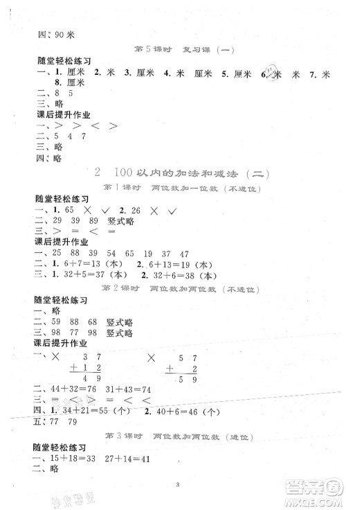 人民教育出版社2021同步轻松练习二年级数学上册人教版答案