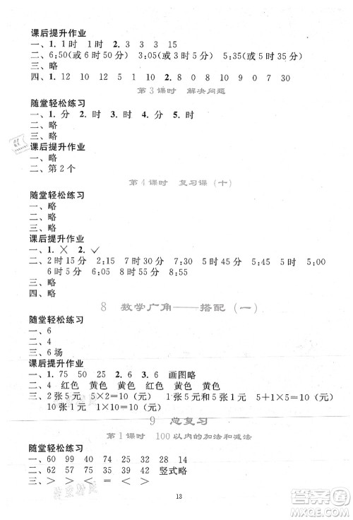 人民教育出版社2021同步轻松练习二年级数学上册人教版答案