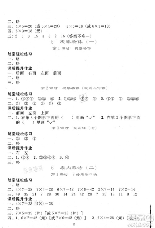 人民教育出版社2021同步轻松练习二年级数学上册人教版答案