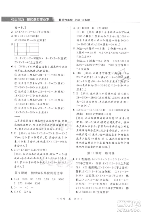 北京教育出版社2021秋季亮点给力提优课时作业本六年级上册数学江苏版参考答案 北京教育出版社2021秋季亮点给力提优课时作业本六年级上册数学江苏版参考答案