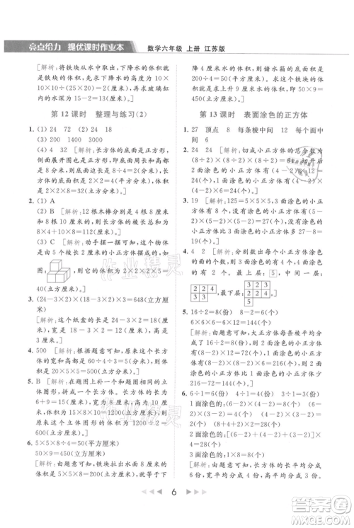 北京教育出版社2021秋季亮点给力提优课时作业本六年级上册数学江苏版参考答案 北京教育出版社2021秋季亮点给力提优课时作业本六年级上册数学江苏版参考答案