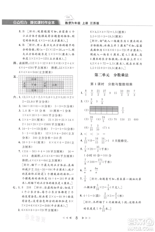 北京教育出版社2021秋季亮点给力提优课时作业本六年级上册数学江苏版参考答案