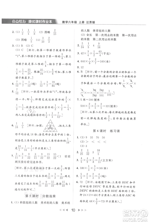 北京教育出版社2021秋季亮点给力提优课时作业本六年级上册数学江苏版参考答案