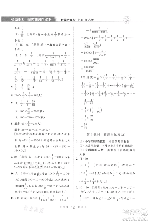 北京教育出版社2021秋季亮点给力提优课时作业本六年级上册数学江苏版参考答案