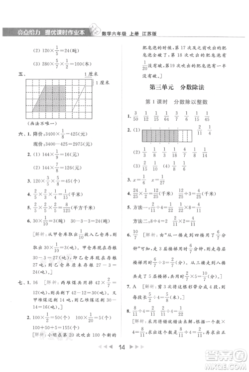 北京教育出版社2021秋季亮点给力提优课时作业本六年级上册数学江苏版参考答案 北京教育出版社2021秋季亮点给力提优课时作业本六年级上册数学江苏版参考答案