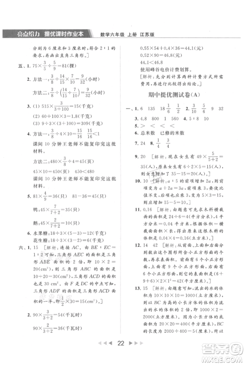 北京教育出版社2021秋季亮点给力提优课时作业本六年级上册数学江苏版参考答案