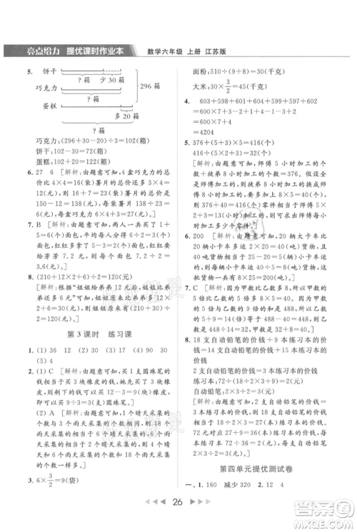 北京教育出版社2021秋季亮点给力提优课时作业本六年级上册数学江苏版参考答案 北京教育出版社2021秋季亮点给力提优课时作业本六年级上册数学江苏版参考答案