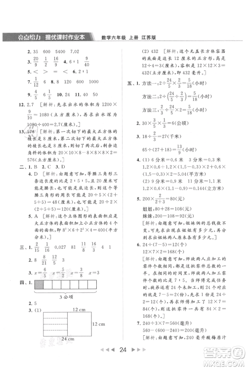 北京教育出版社2021秋季亮点给力提优课时作业本六年级上册数学江苏版参考答案