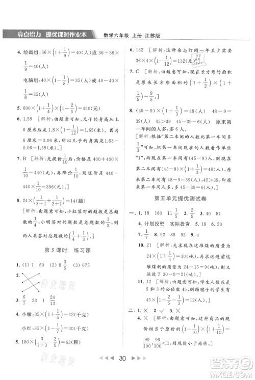 北京教育出版社2021秋季亮点给力提优课时作业本六年级上册数学江苏版参考答案 北京教育出版社2021秋季亮点给力提优课时作业本六年级上册数学江苏版参考答案