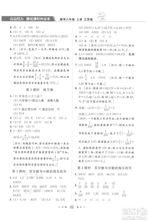 北京教育出版社2021秋季亮点给力提优课时作业本六年级上册数学江苏版参考答案 北京教育出版社2021秋季亮点给力提优课时作业本六年级上册数学江苏版参考答案