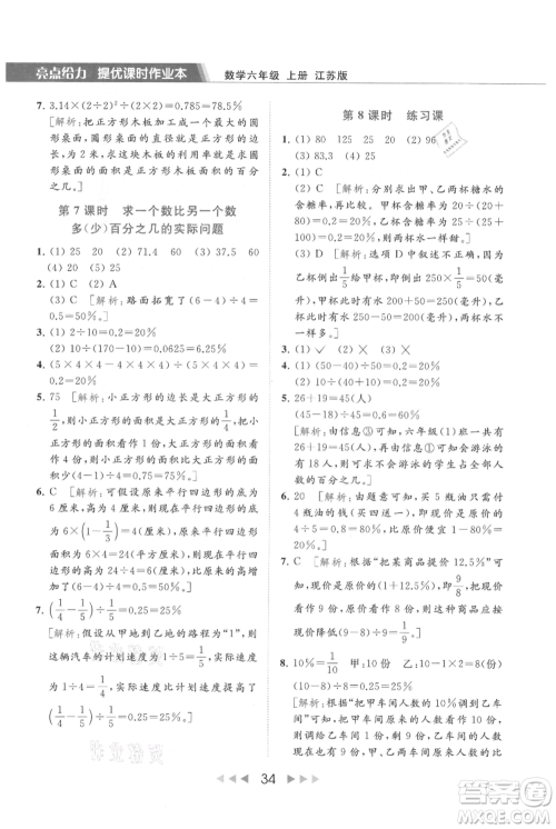 北京教育出版社2021秋季亮点给力提优课时作业本六年级上册数学江苏版参考答案 北京教育出版社2021秋季亮点给力提优课时作业本六年级上册数学江苏版参考答案