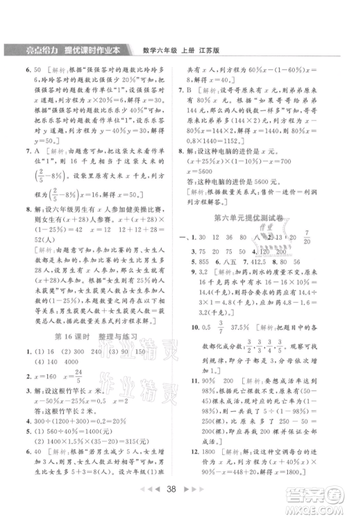 北京教育出版社2021秋季亮点给力提优课时作业本六年级上册数学江苏版参考答案