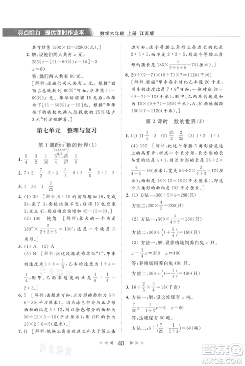 北京教育出版社2021秋季亮点给力提优课时作业本六年级上册数学江苏版参考答案 北京教育出版社2021秋季亮点给力提优课时作业本六年级上册数学江苏版参考答案