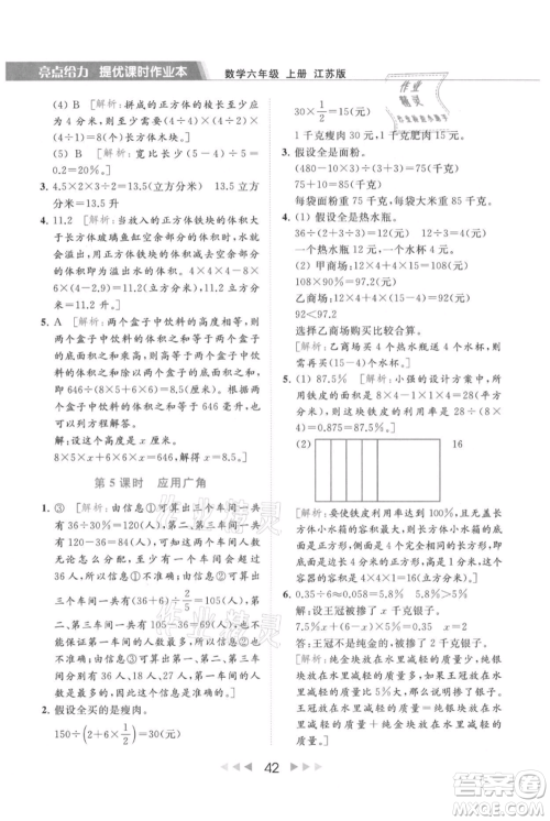 北京教育出版社2021秋季亮点给力提优课时作业本六年级上册数学江苏版参考答案