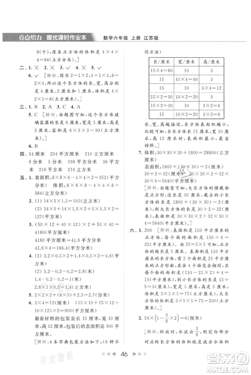 北京教育出版社2021秋季亮点给力提优课时作业本六年级上册数学江苏版参考答案