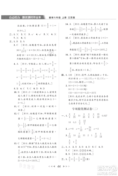 北京教育出版社2021秋季亮点给力提优课时作业本六年级上册数学江苏版参考答案