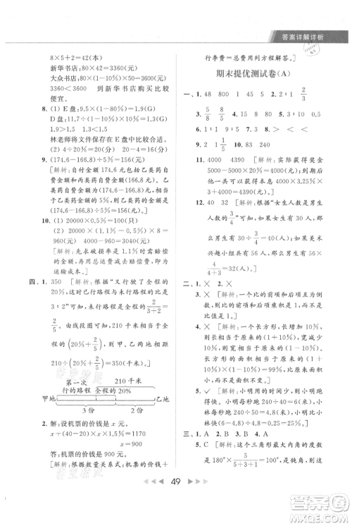 北京教育出版社2021秋季亮点给力提优课时作业本六年级上册数学江苏版参考答案 北京教育出版社2021秋季亮点给力提优课时作业本六年级上册数学江苏版参考答案