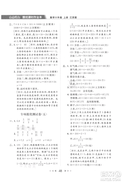 北京教育出版社2021秋季亮点给力提优课时作业本六年级上册数学江苏版参考答案