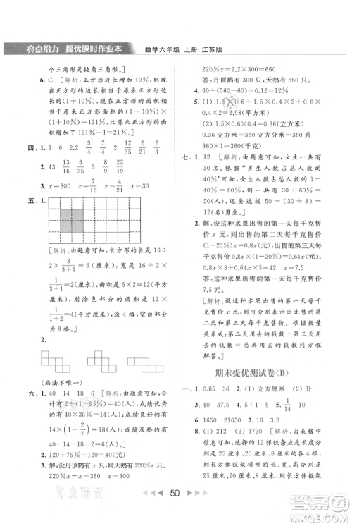 北京教育出版社2021秋季亮点给力提优课时作业本六年级上册数学江苏版参考答案 北京教育出版社2021秋季亮点给力提优课时作业本六年级上册数学江苏版参考答案